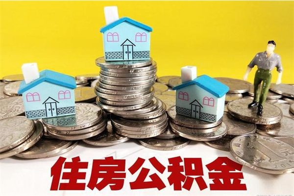 海丰离职公积金取出来有什么影响（离职取出住房公积金）