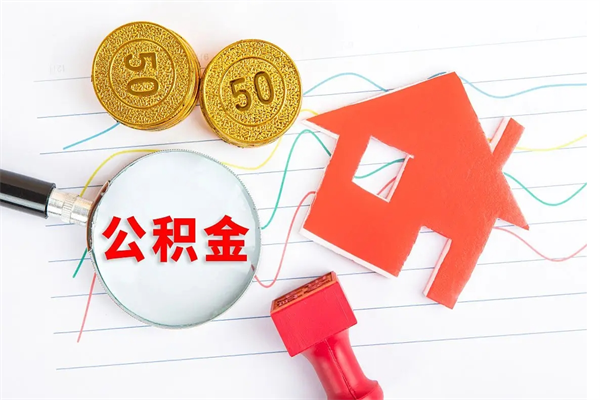 海丰公积金离职未满6个月怎么提（公积金未满6个月提取有影响吗）