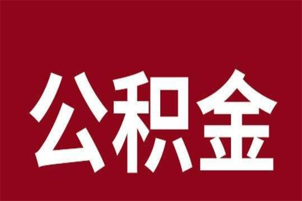 海丰公积金封存怎么取出来（公积金封存咋取）