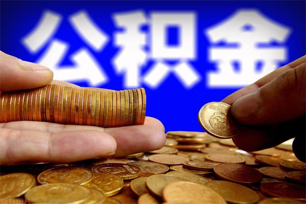 海丰封存可以取住房公积金吗（封存状态下能提取公积金吗）