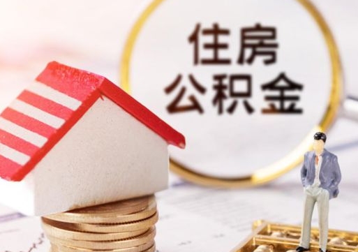 海丰辞职后可以领取住房公积金吗（辞职了可以领取住房公积金吗）