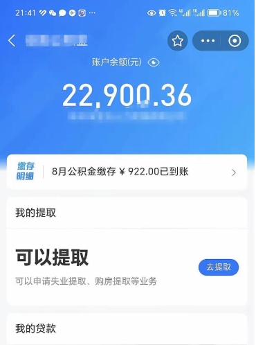 海丰封存可以取住房公积金吗（封存状态下能提取公积金吗）