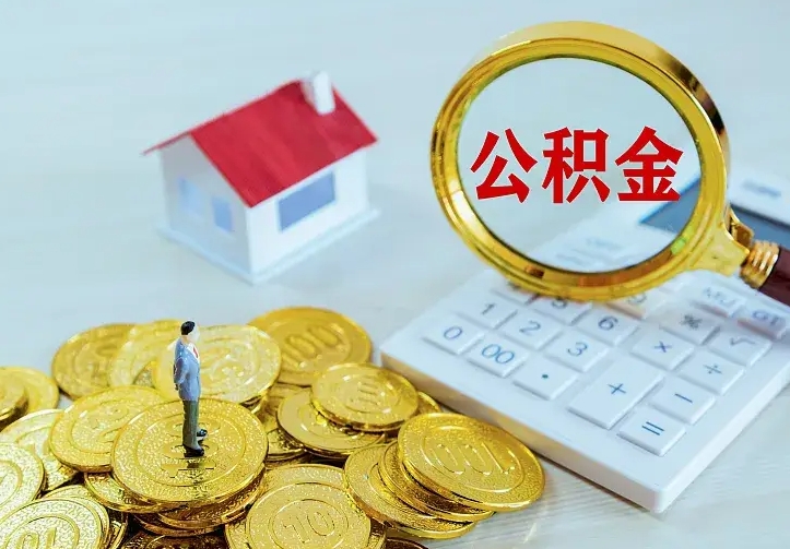 海丰封存多年的公积金如何取出来（住房公积金封存好几年能取吗）